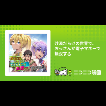砂漠だらけの世界で、おっさんが電子マネーで無双する