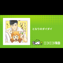 となりのダイダイ