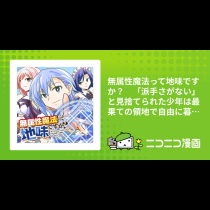無属性魔法って地味ですか？　「派手さがない」と見捨てられた少年は最果ての領地で自由に暮らす
