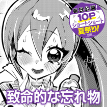 致命的な忘れ物