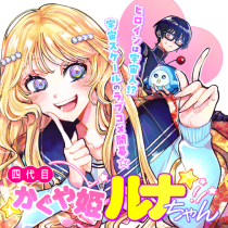 四代目かぐや姫ルナちゃん