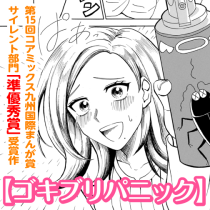 ゴキブリパニック