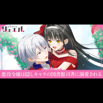 悪役令嬢は隠しキャラの図書館司書に溺愛される