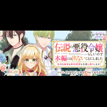 伝説の悪役令嬢らしいので本編には出ないことにしました～執着も溺愛も婚約破棄も全部お断りします！～