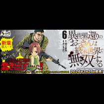 異世界還りのおっさんは終末世界で無双する