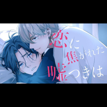 恋に焦がれた嘘つきは
