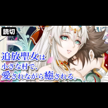 追放聖女は小さな村で、愛されながら癒される。