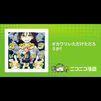 オカワリいただけただろうか?