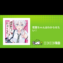 若葉ちゃんはわからせたい！