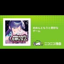 めめんともりと奇妙なゲーム