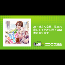 故・姉さん女房、生まれ直してイケオジ陛下の幼妻になります