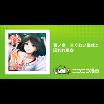 贄ノ島　まぐわい儀式と囚われ巫女