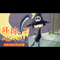 死神の子心のこり