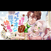 故・姉さん女房、生まれ直してイケオジ陛下の幼妻になります