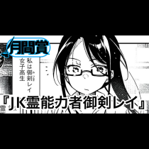 JK霊能力者御剣レイ