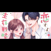 恋する生存戦略