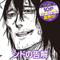 シドの告解