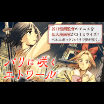 パリに咲くエトワール