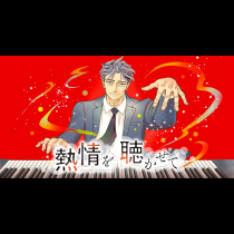熱情を聴かせて