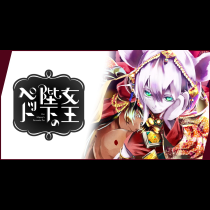 女王陛下のペット