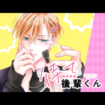 「待て」のデキる後輩くん