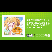 悪女が生き残る方法～伯爵令嬢に転生したけど処刑されるなんてお断りです～ THE COMIC