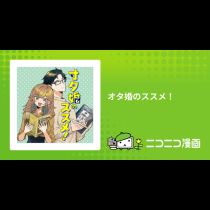 オタ婚のススメ！