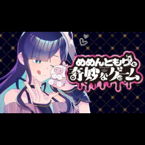 めめんともりと奇妙なゲーム