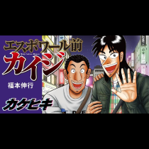エスポワール前　カイジ