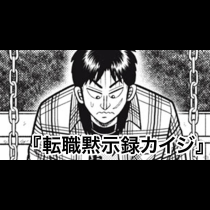 転職黙示録カイジ