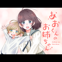 あおくんのお姉ちゃん