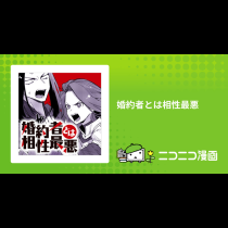 婚約者とは相性最悪