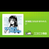 淡海姫さまはかまわれたい