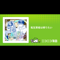 転生賢者は帰りたい