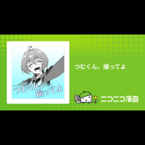 つむくん、撮ってよ