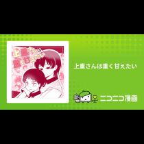 上重さんは重く甘えたい