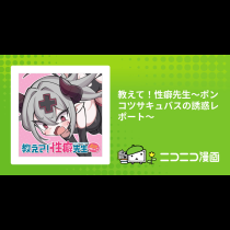 教えて！性癖先生～ポンコツサキュバスの誘惑レポート～