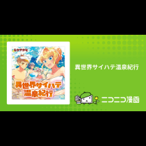異世界サイハテ温泉紀行