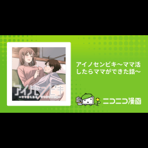 アイノセンビキ～ママ活したらママができた話～