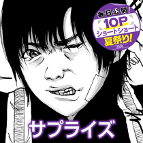 サプライズ