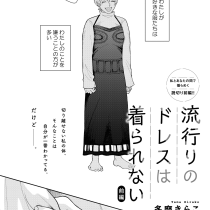 流行りのドレスは着られない