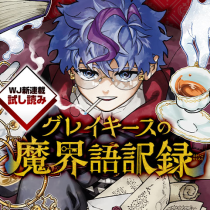 グレイキースの魔界語訳録／週刊少年ジャンプ新連載試し読み