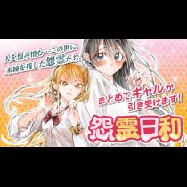 怨霊日和