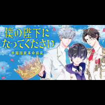 僕の陛下になってください ～学園国家革命前夜～