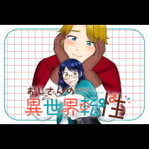 おじさんの異世界転性