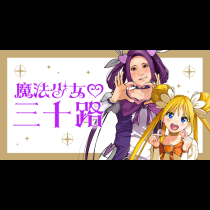 魔法少女三十路