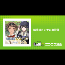 解除師カンナの魔術録