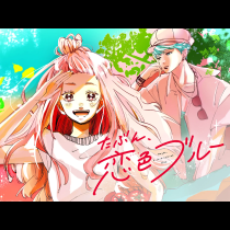 たぶん、恋色ブルー