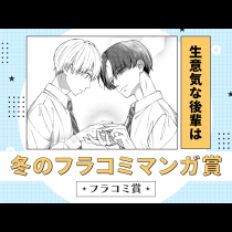 生意気な後輩は