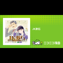 JK漱石